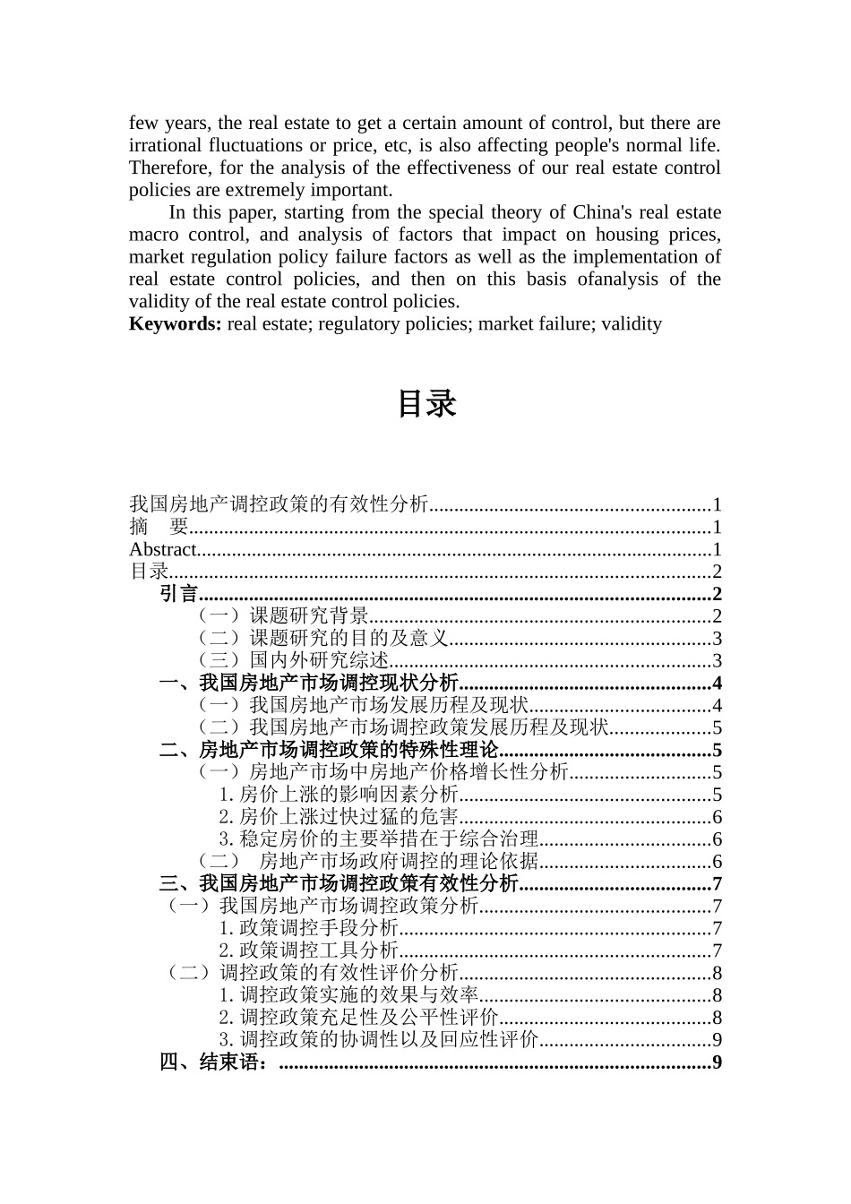 我国房地产政策调控的有效性分析研究 公共管理专业_第2页
