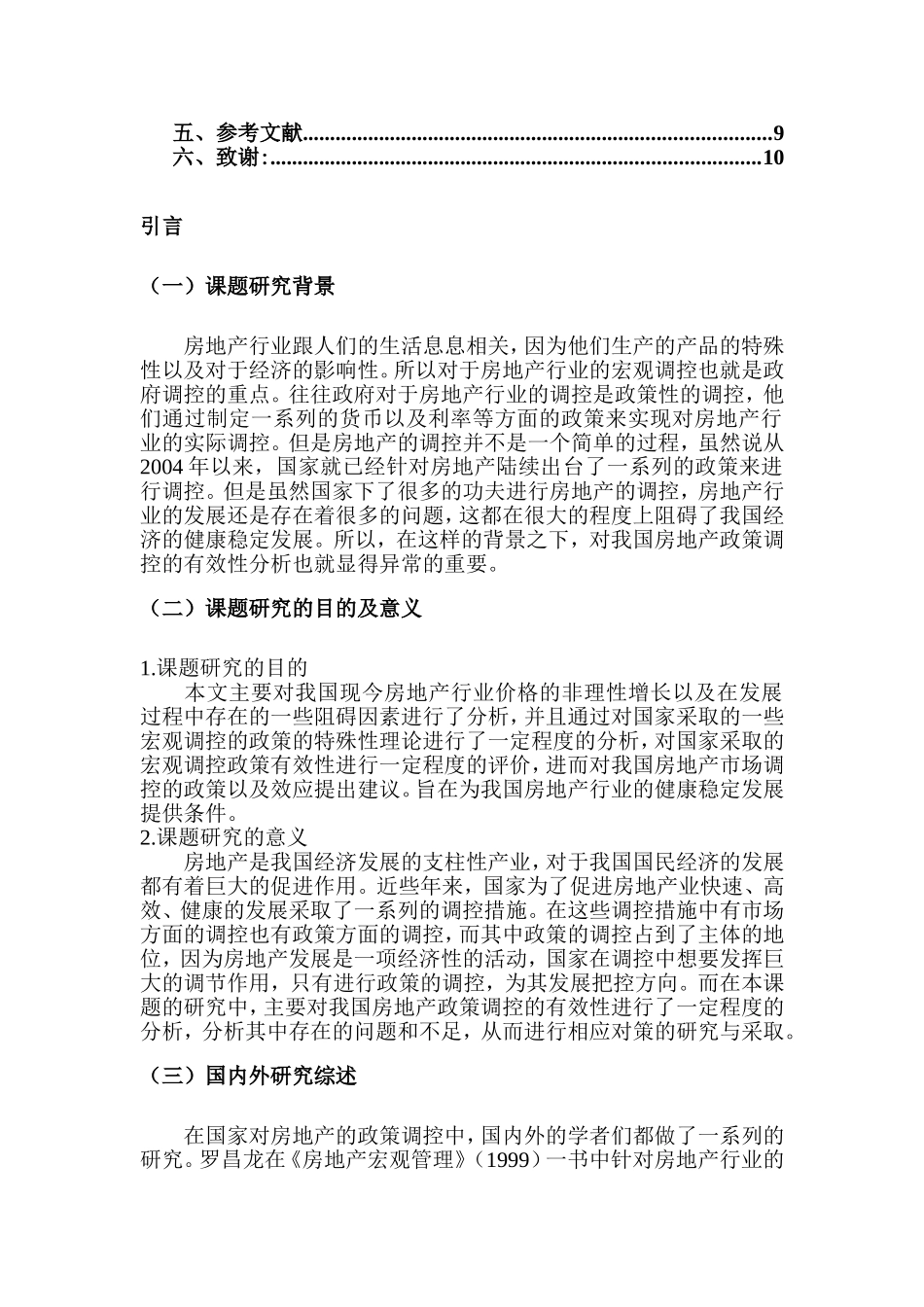 我国房地产政策调控的有效性分析研究 公共管理专业_第3页