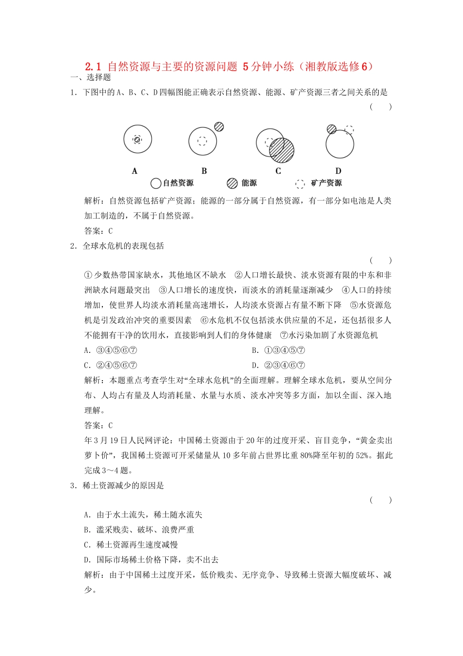 高中地理 2.1 自然资源与主要的资源问题5分钟小练 湘教版选修6_第1页