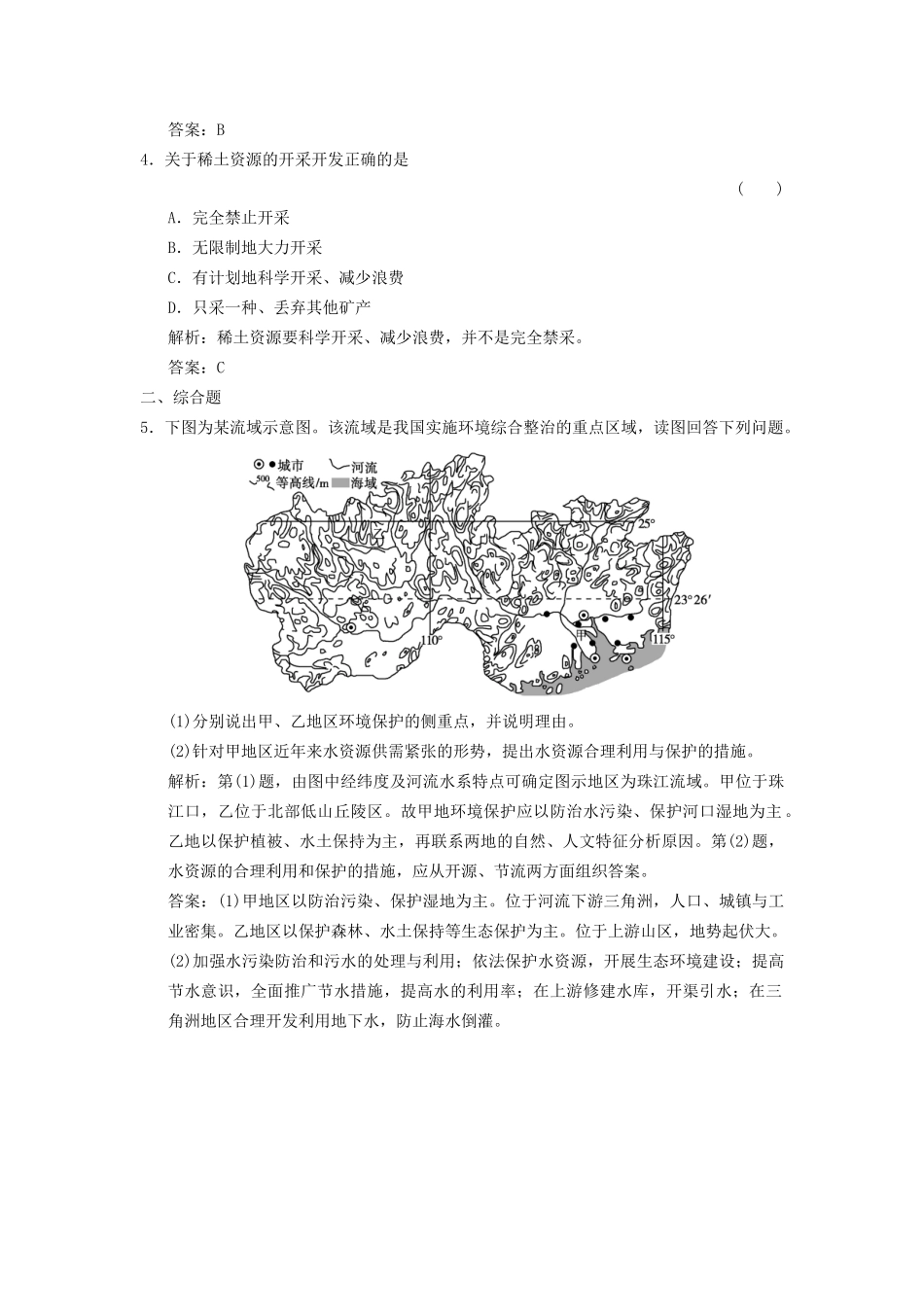 高中地理 2.1 自然资源与主要的资源问题5分钟小练 湘教版选修6_第2页