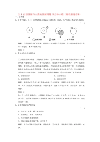 高中地理 2.1 自然资源与主要的资源问题5分钟小练 湘教版选修6