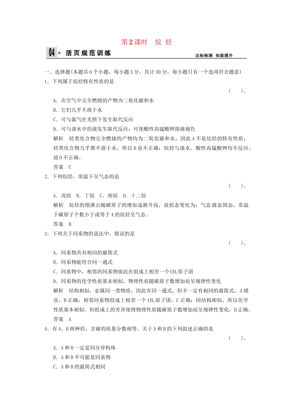 高中化 3.1.2 烷 烃同步训练 新人教版必修2_第1页