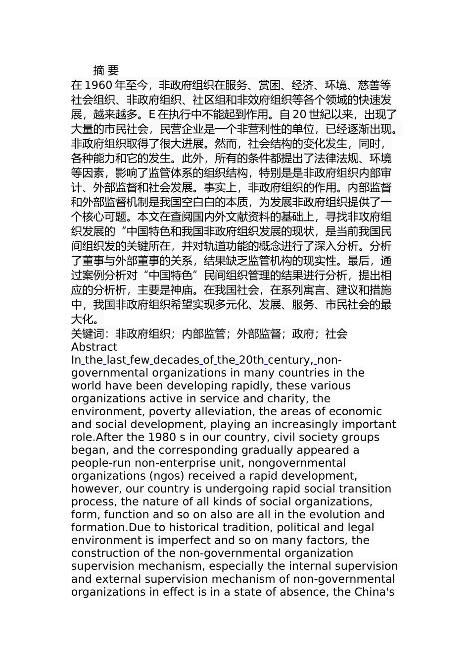 我国非政府组织的内部监管分析研究 行政管理专业_第1页