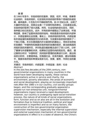 我国非政府组织的内部监管分析研究 行政管理专业