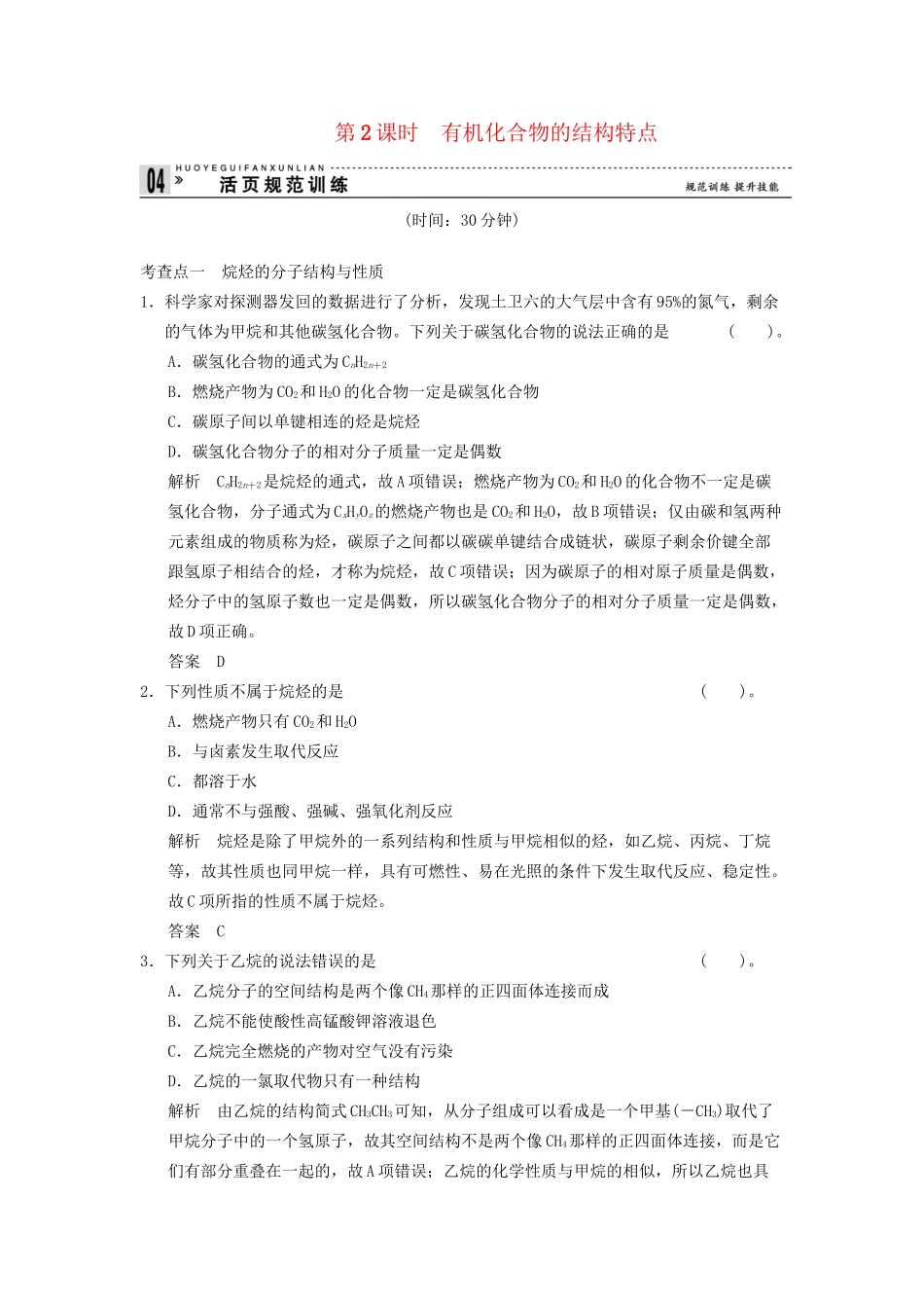 高中化 3.1.2 有机化合物的结构特点同步训练 苏教版必修2_第1页