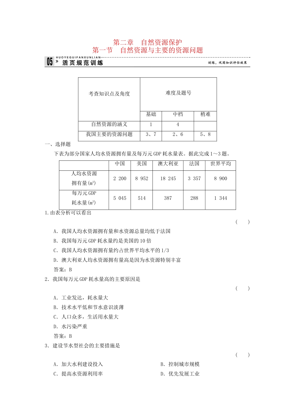 高中地理 2.1 自然资源与主要的资源问题规范训练 湘教版选修6_第1页
