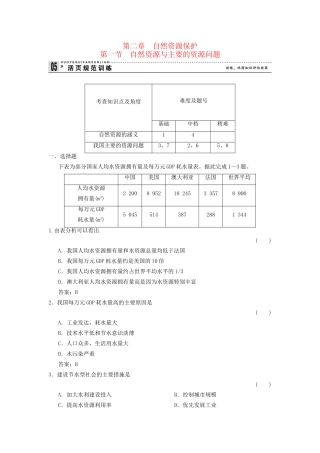 高中地理 2.1 自然资源与主要的资源问题规范训练 湘教版选修6