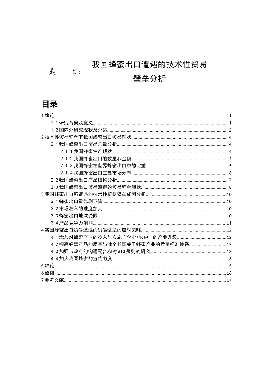 我国蜂蜜出口遭遇的技术性贸易壁垒分析研究 国际贸易专业_第1页