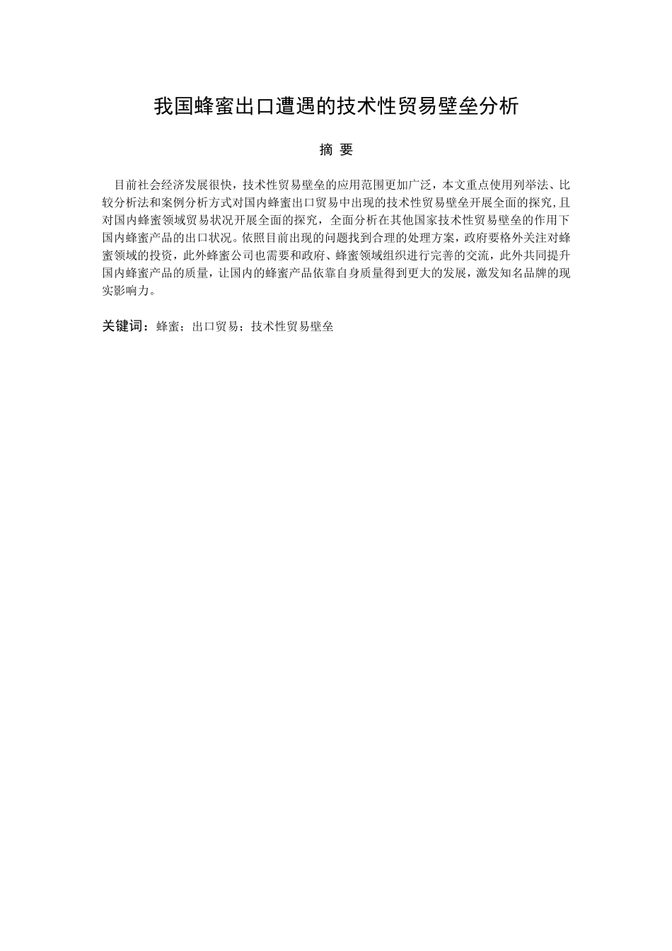 我国蜂蜜出口遭遇的技术性贸易壁垒分析研究 国际贸易专业_第2页
