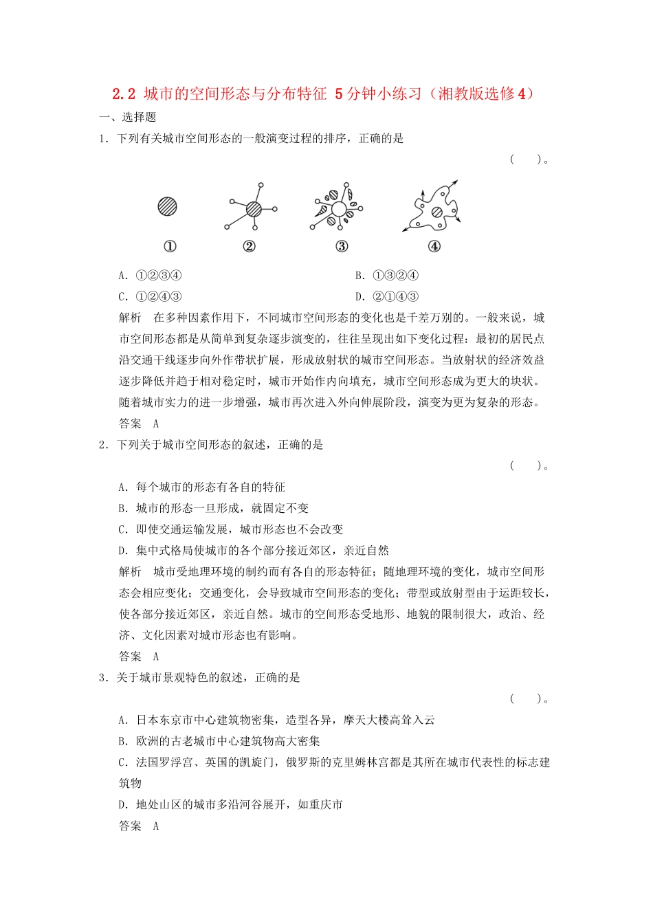 高中地理 2.2 城市的空间形态与分布特征5分钟小练习 湘教版选修4_第1页