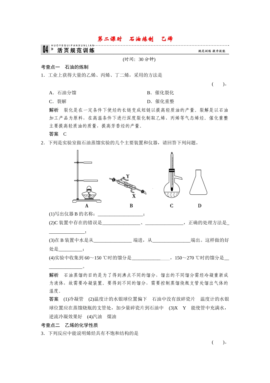 高中化 3.1.2石油炼制乙烯每课一练 苏教版必修2_第1页