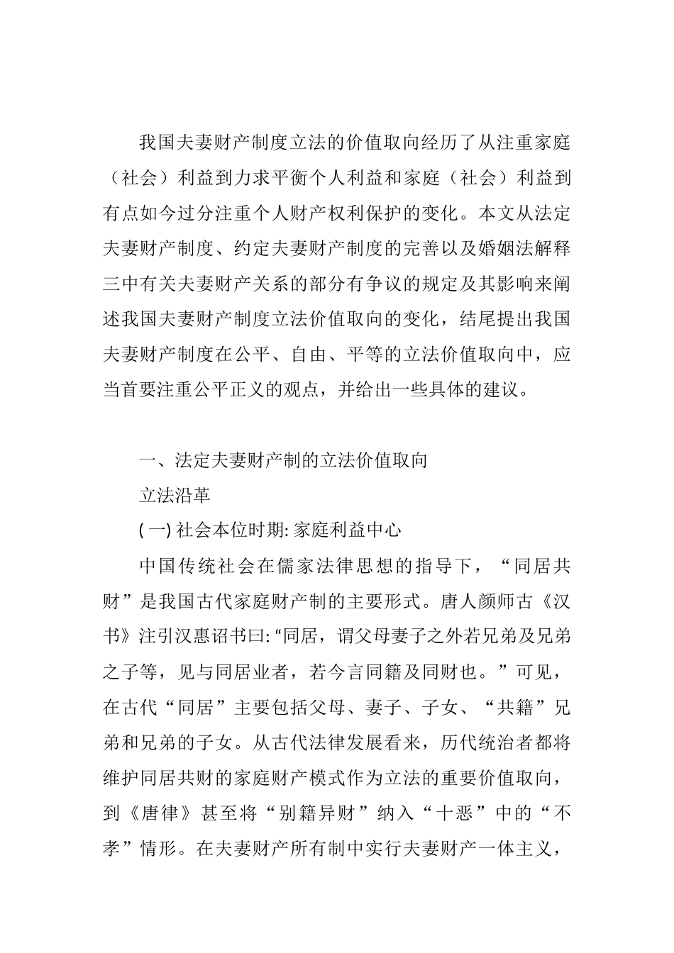 我国夫妻财产制度立法的价值取向分析研究  法学专业_第1页