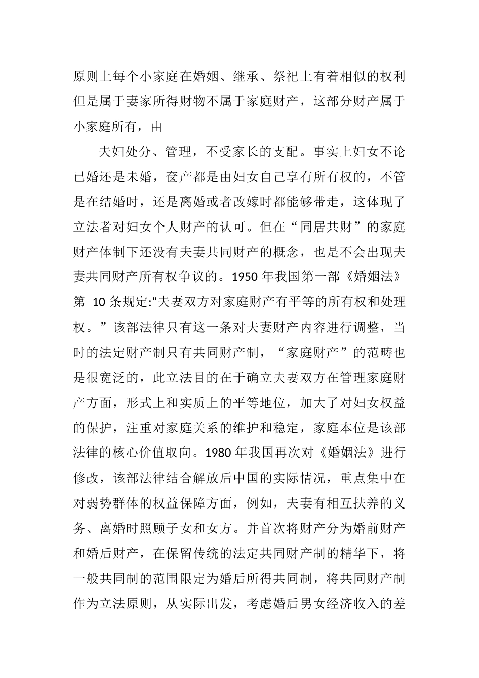 我国夫妻财产制度立法的价值取向分析研究  法学专业_第2页