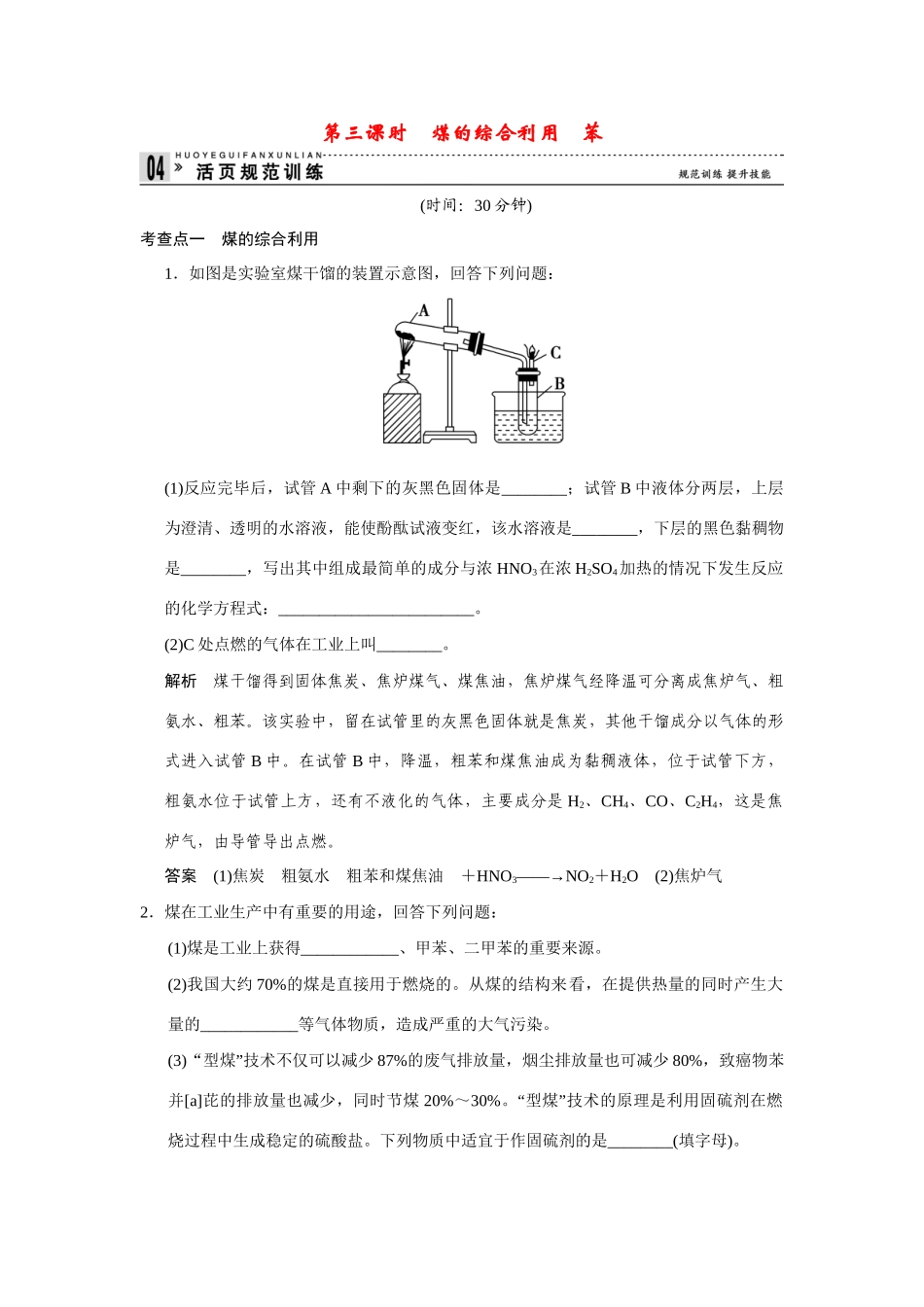 高中化 3.1.3煤的综合利用苯每课一练 苏教版必修2_第1页