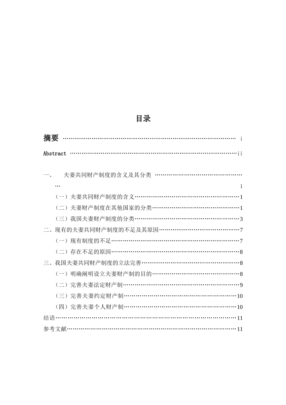 我国夫妻共同财产法律制度研究分析 法学专业_第3页