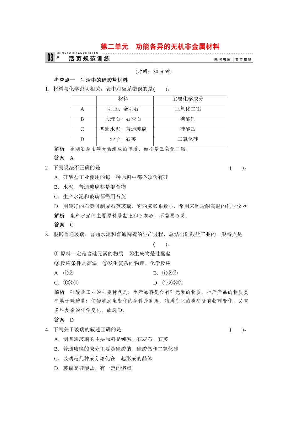 高中化 3.2 功能各异的无机非金属材料每课一练 苏教版选修1_第1页