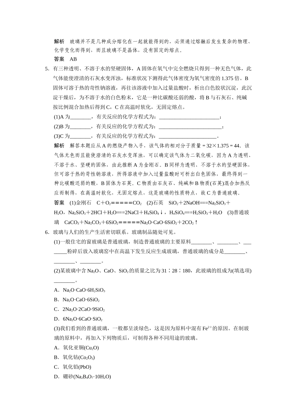 高中化 3.2 功能各异的无机非金属材料每课一练 苏教版选修1_第2页