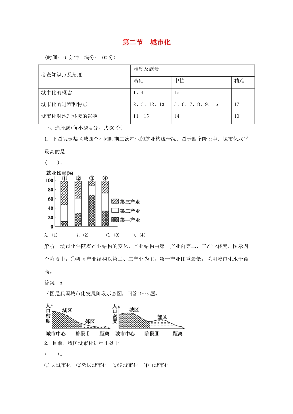 高中地理 2.2 城市化同步训练 中图版必修2_第1页