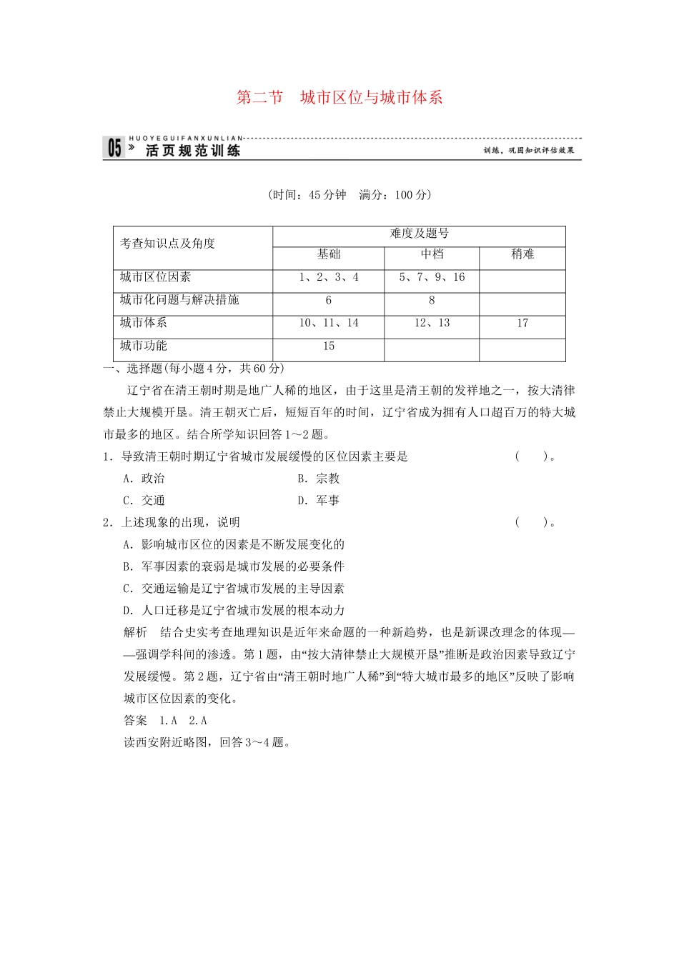 高中地理 2.2 城市区位与城市体系规范训练 鲁教版必修2_第1页