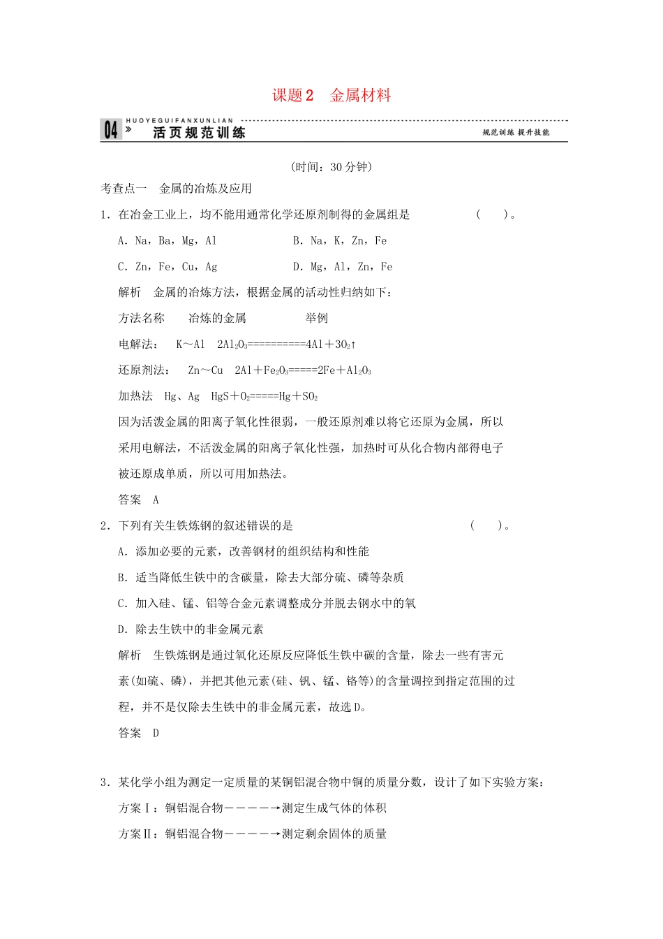 高中化 3.2 金属材料每课一练高中化_第1页