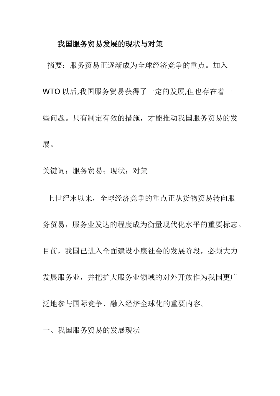 我国服务贸易发展的现状与对策分析研究 国际贸易专业_第1页