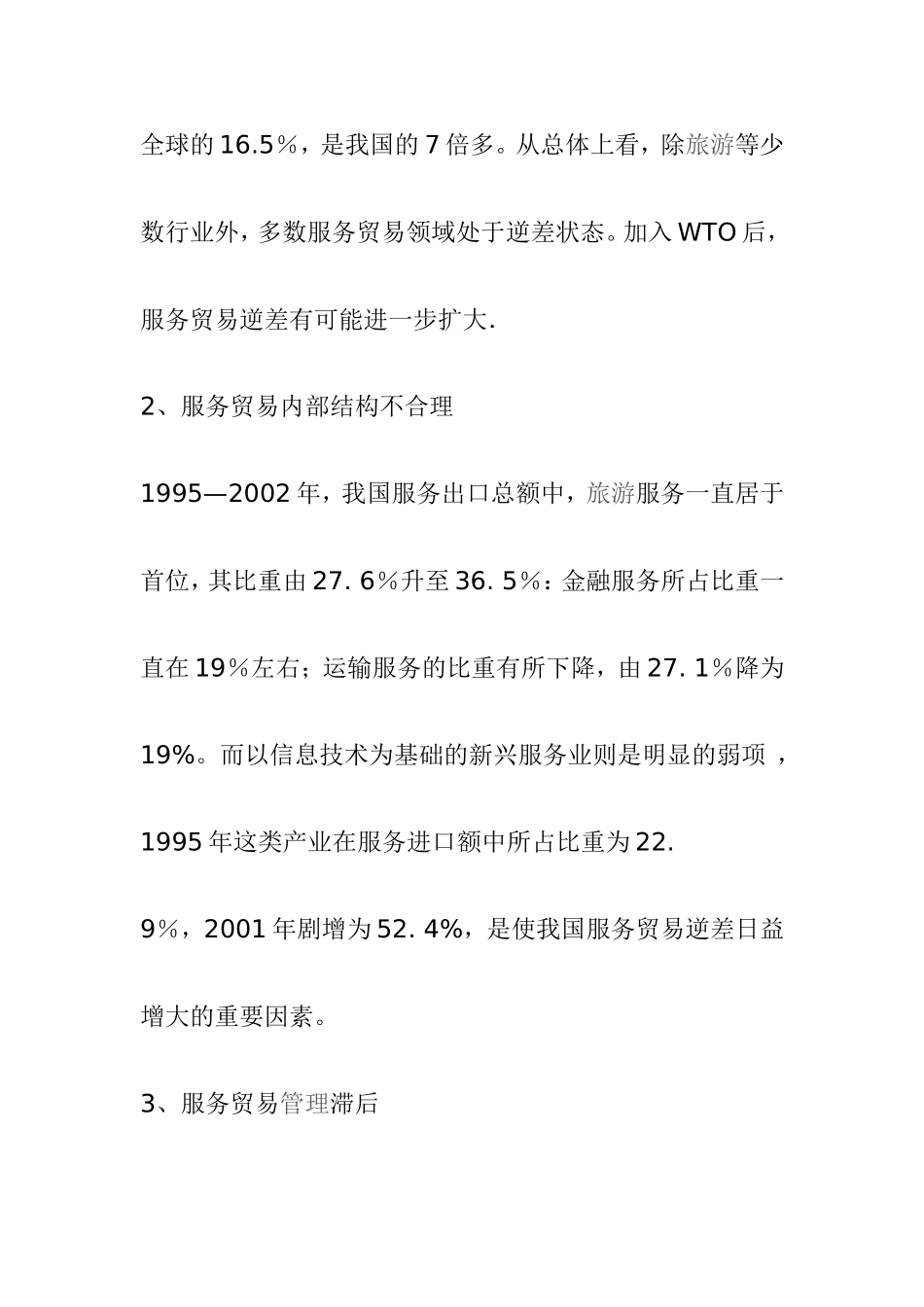 我国服务贸易发展的现状与对策分析研究 国际贸易专业_第3页