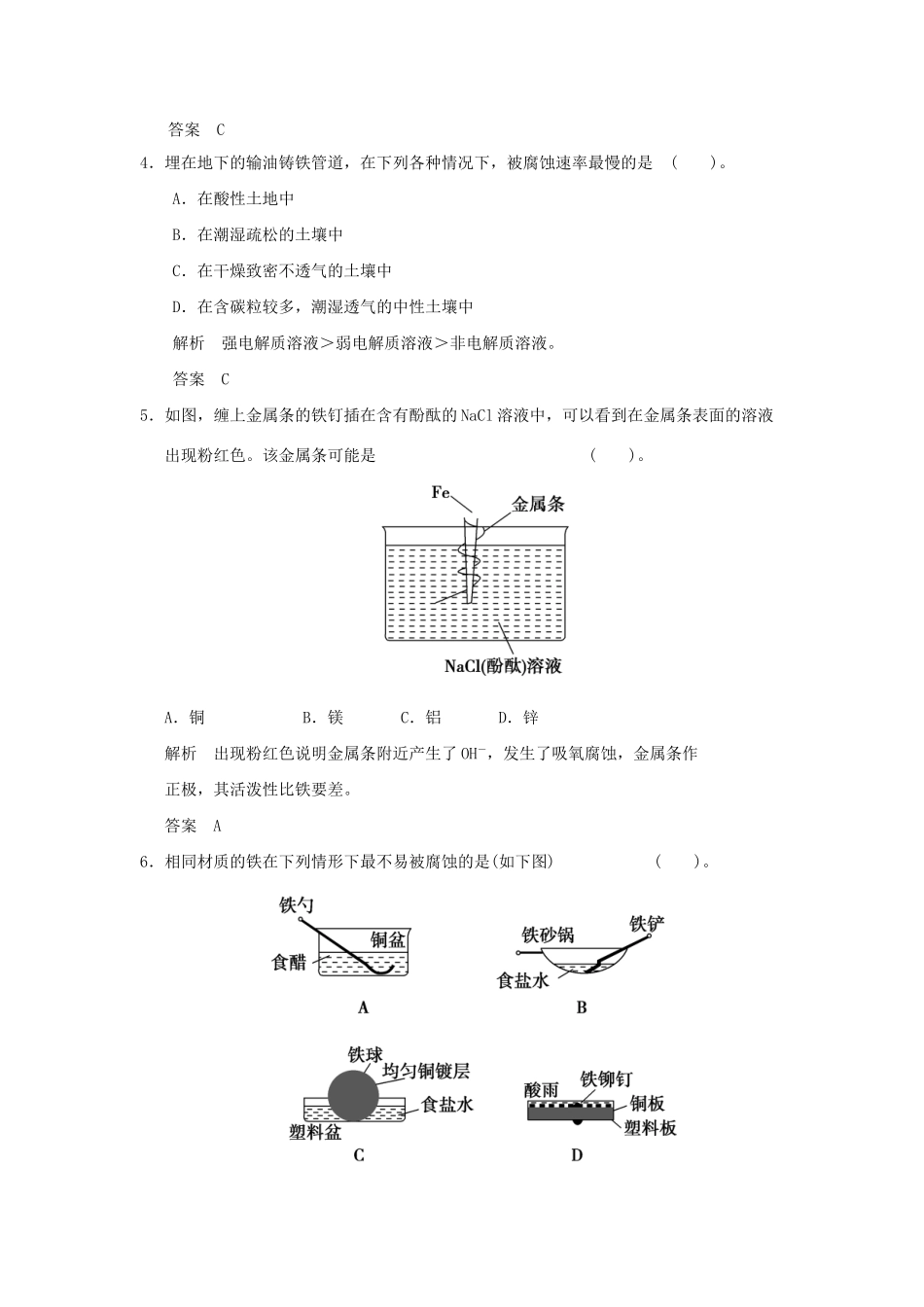 高中化 3.2 金属的腐蚀和防护每课一练 新人教版选修1_第2页