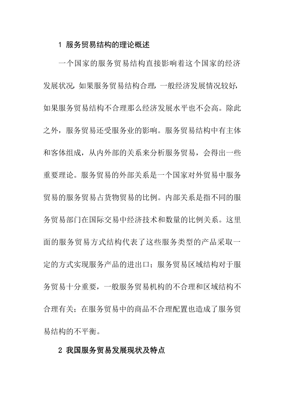 我国服务贸易结构的不平衡性及成因研究分析 国际贸易专业_第3页