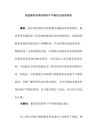 我国服务贸易结构的不平衡性及成因研究分析 国际贸易专业