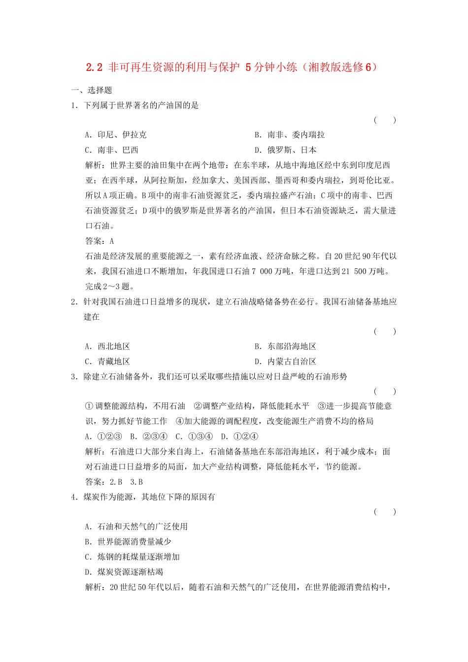 高中地理 2.2 非可再生资源的利用与保护5分钟小练 湘教版选修6_第1页