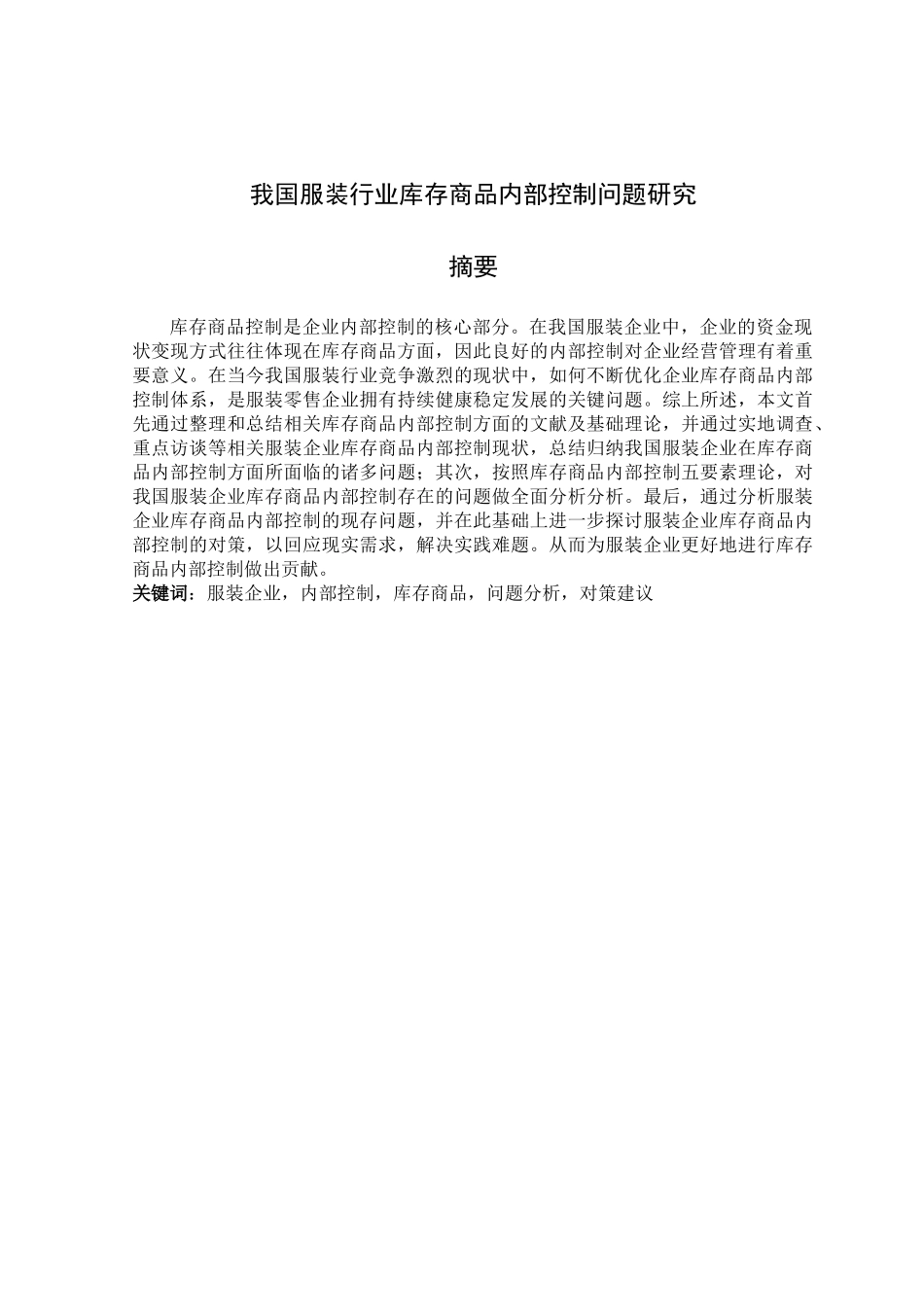 我国服装行业库存商品内部控制问题研究分析 物流管理专业_第1页