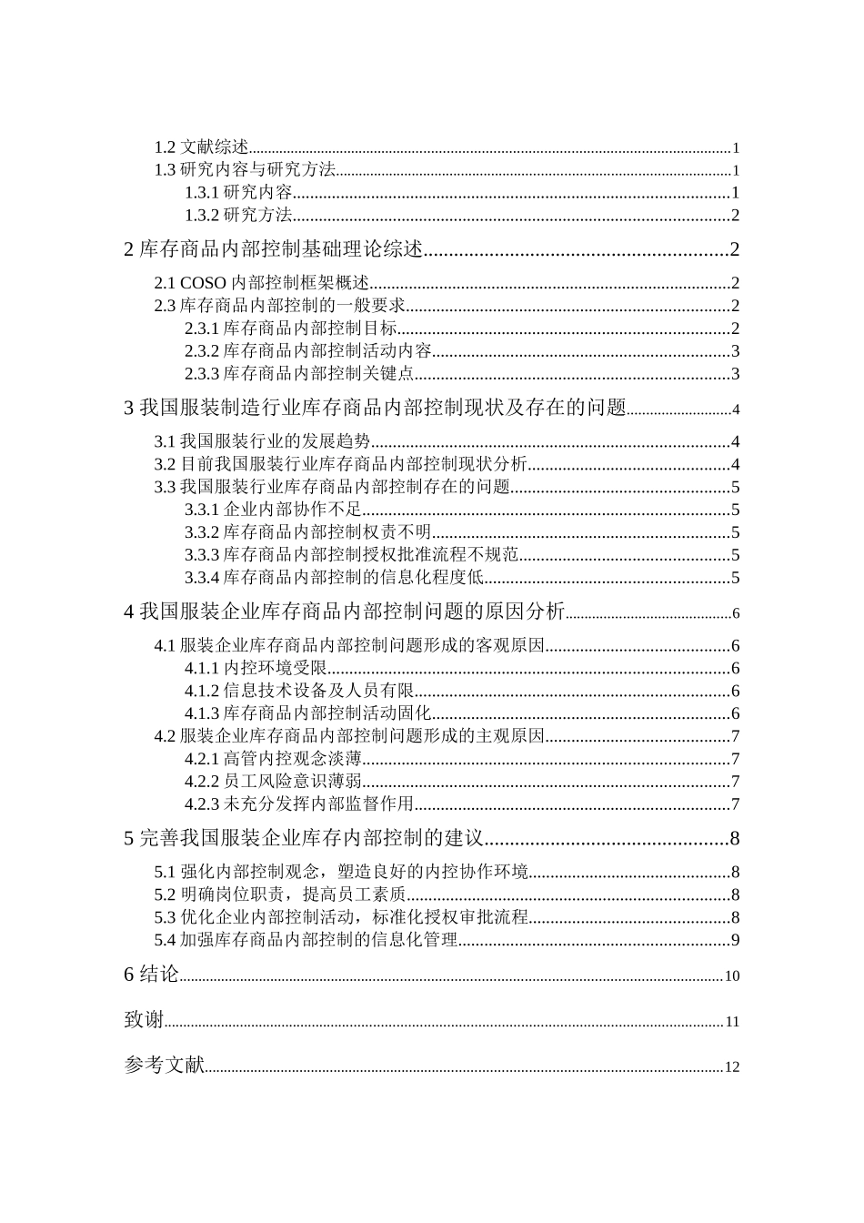 我国服装行业库存商品内部控制问题研究分析 物流管理专业_第3页