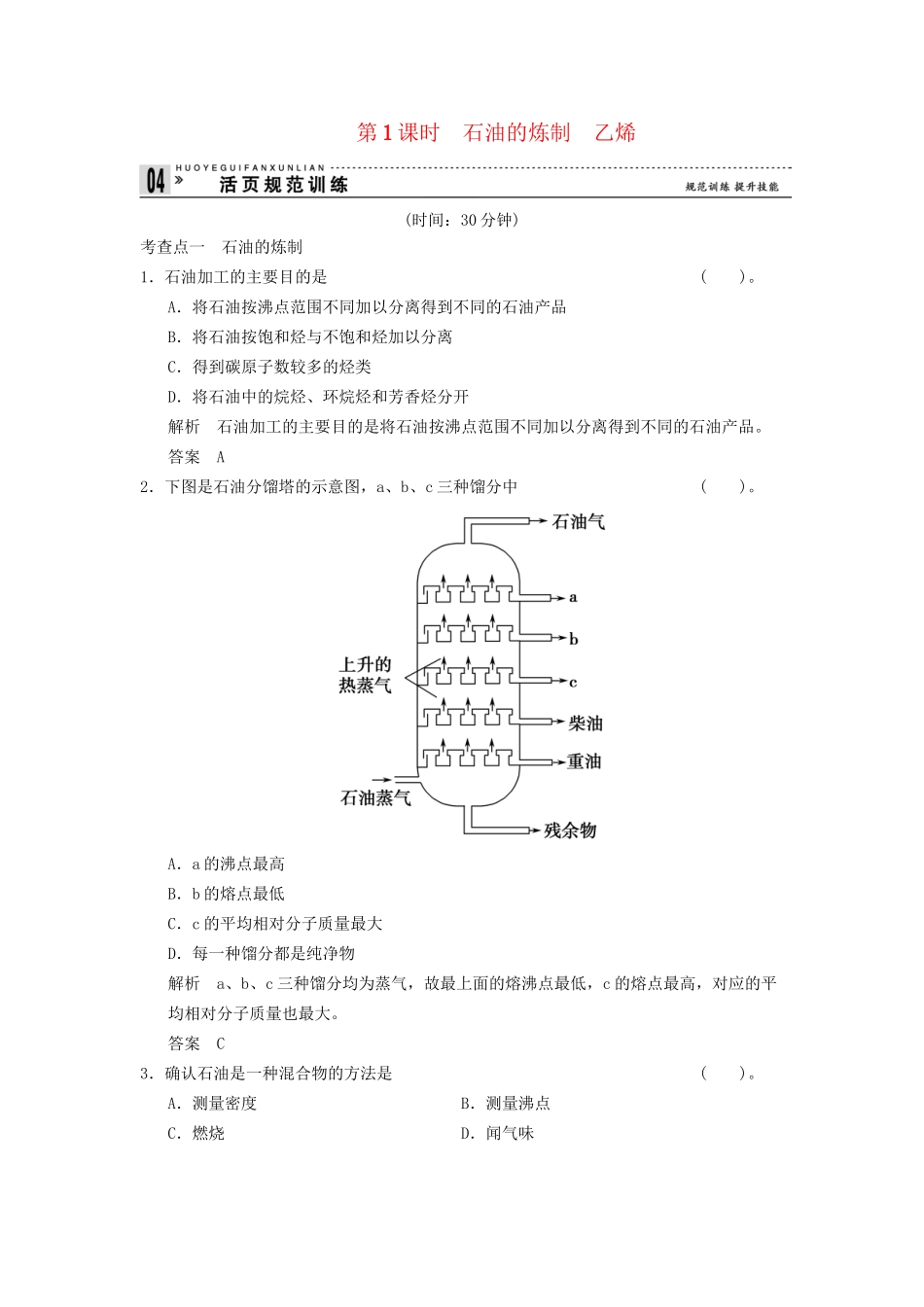 高中化 3.2.1 石油的炼制　乙烯同步训练 苏教版必修2_第1页