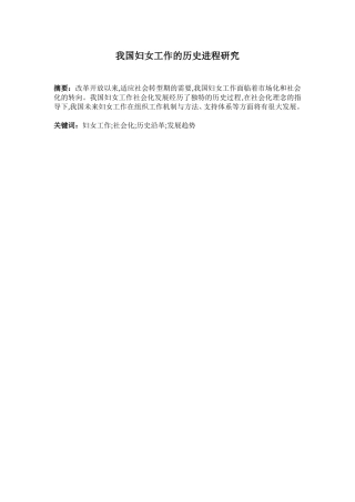 我国妇女工作的历史进程研究分析 公共管理专业