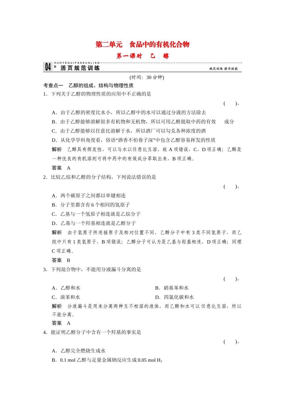 高中化 3.2.1乙醇每课一练 苏教版必修2_第1页