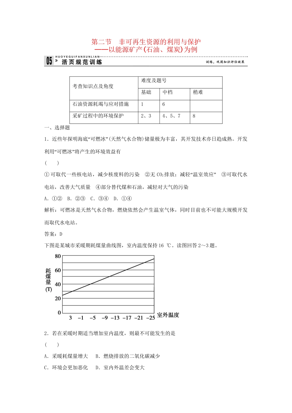 高中地理 2.2 非可再生资源的利用与保护规范训练 湘教版选修6_第1页