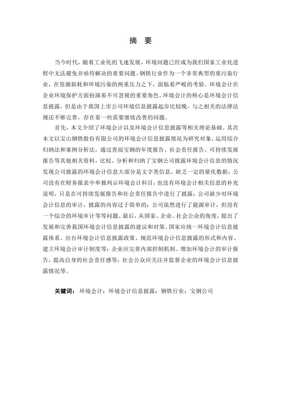 我国钢铁企业环境会计信息披露问题研究以宝钢为例  财务管理专业_第1页