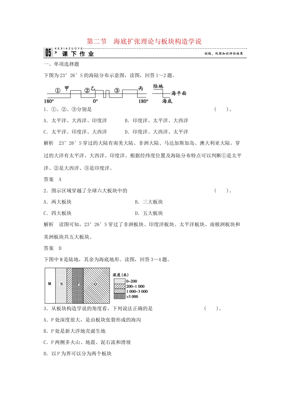 高中地理 2.2 海底扩张理论与板块构造学说同步练习 湘教版选修2_第1页