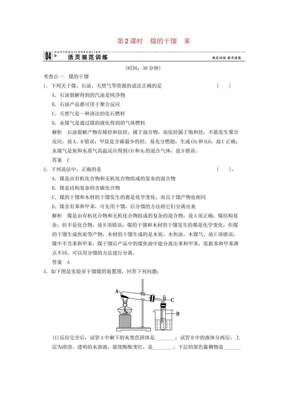 高中化 3.2.2 煤的干馏　苯同步训练 苏教版必修2_第1页