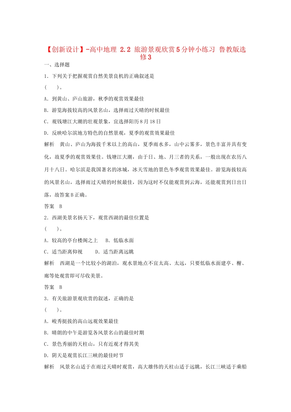 高中地理 2.2 旅游景观欣赏5分钟小练习 鲁教版选修3_第1页