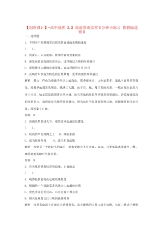 高中地理 2.2 旅游景观欣赏5分钟小练习 鲁教版选修3