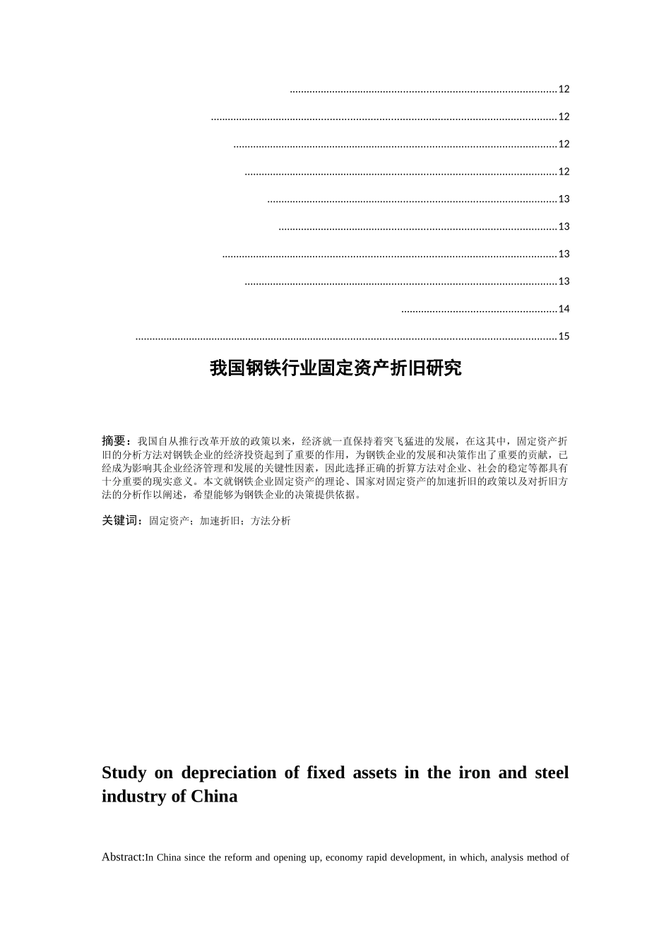 我国钢铁行业固定资产折旧研究分析  会计学专业_第2页