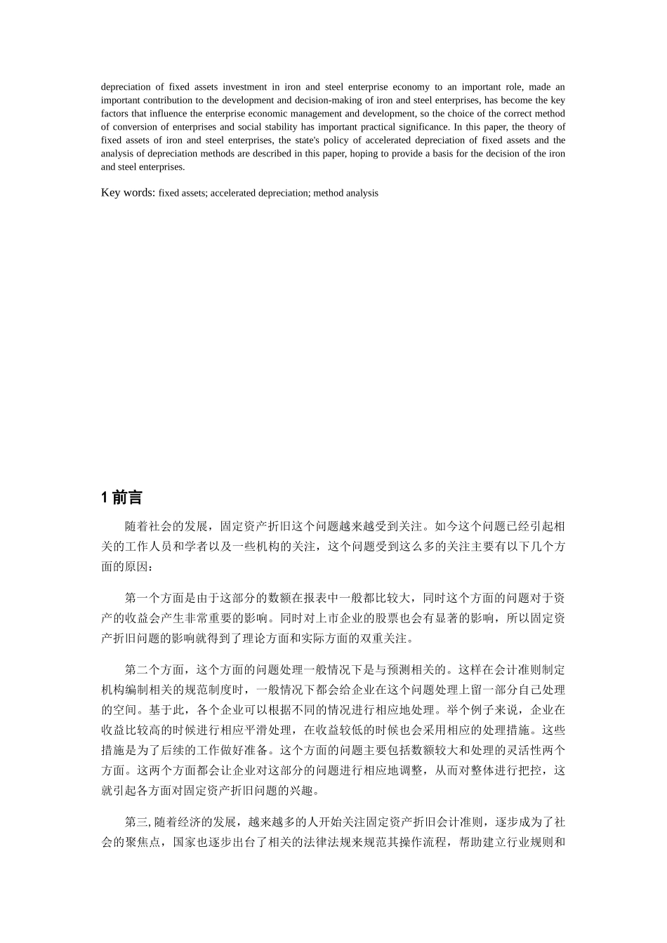 我国钢铁行业固定资产折旧研究分析  会计学专业_第3页