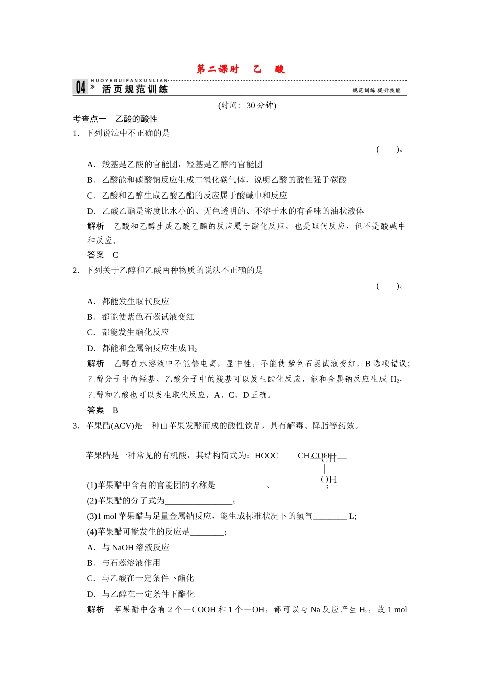 高中化 3.2.2乙酸每课一练 苏教版必修2_第1页