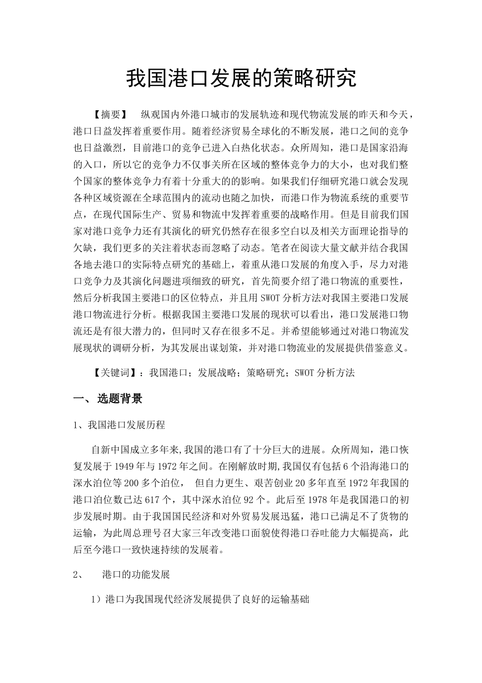 我国港口发展的策略研究分析  部分内容 国际贸易专业_第1页
