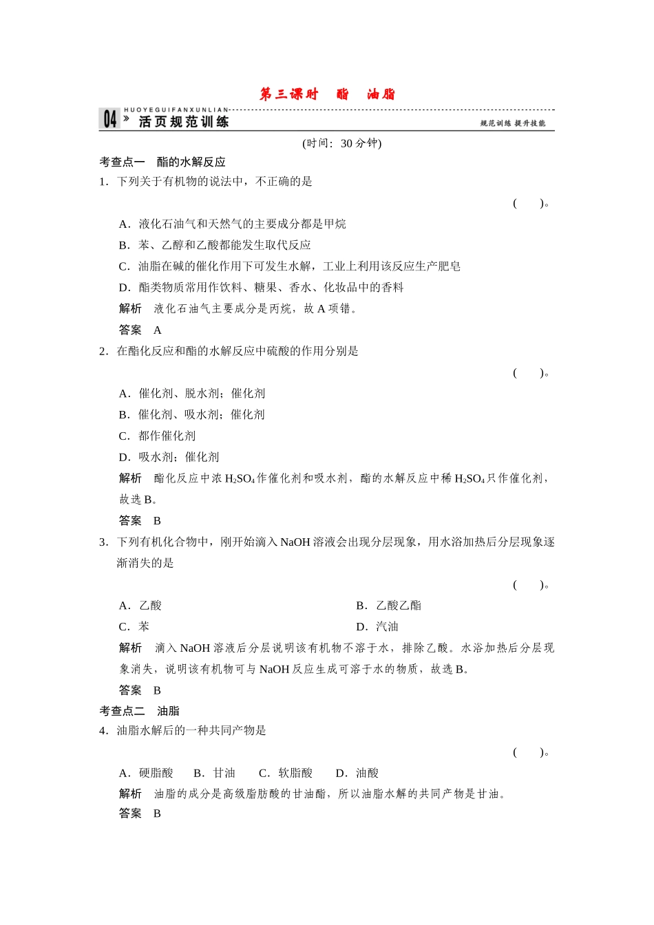 高中化 3.2.3酯油脂每课一练 苏教版必修2_第1页