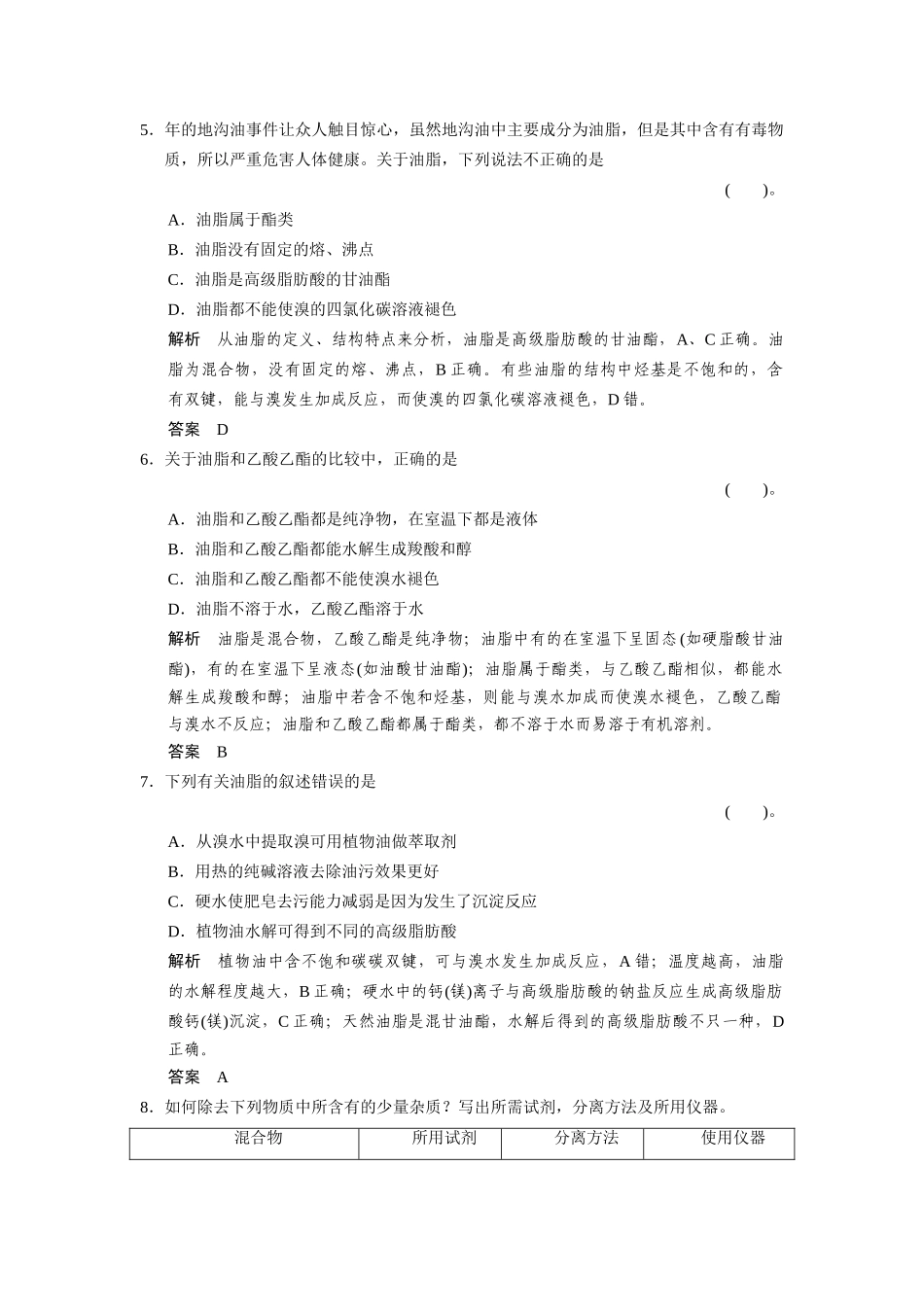 高中化 3.2.3酯油脂每课一练 苏教版必修2_第2页