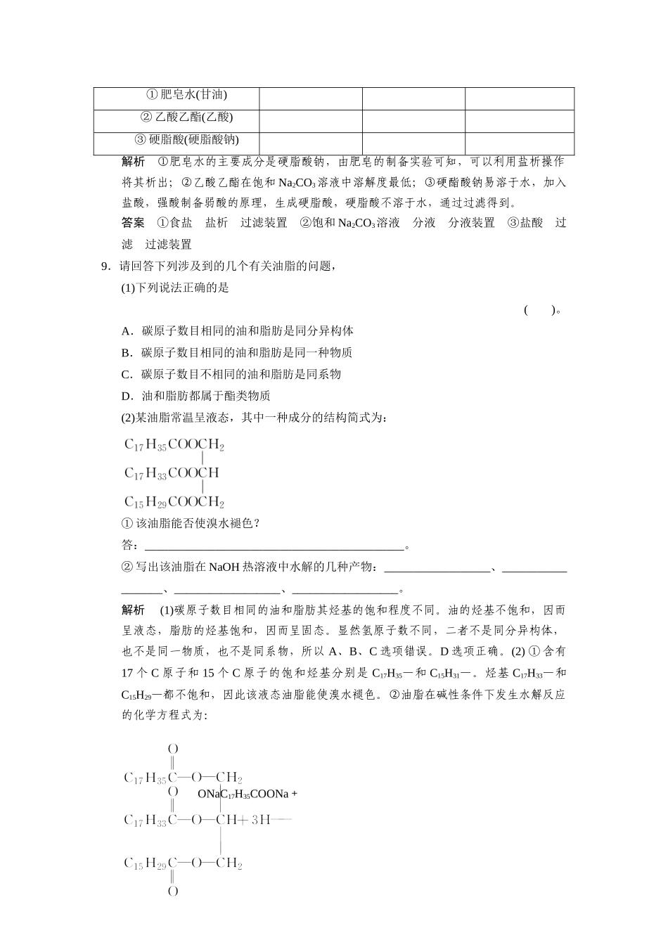 高中化 3.2.3酯油脂每课一练 苏教版必修2_第3页