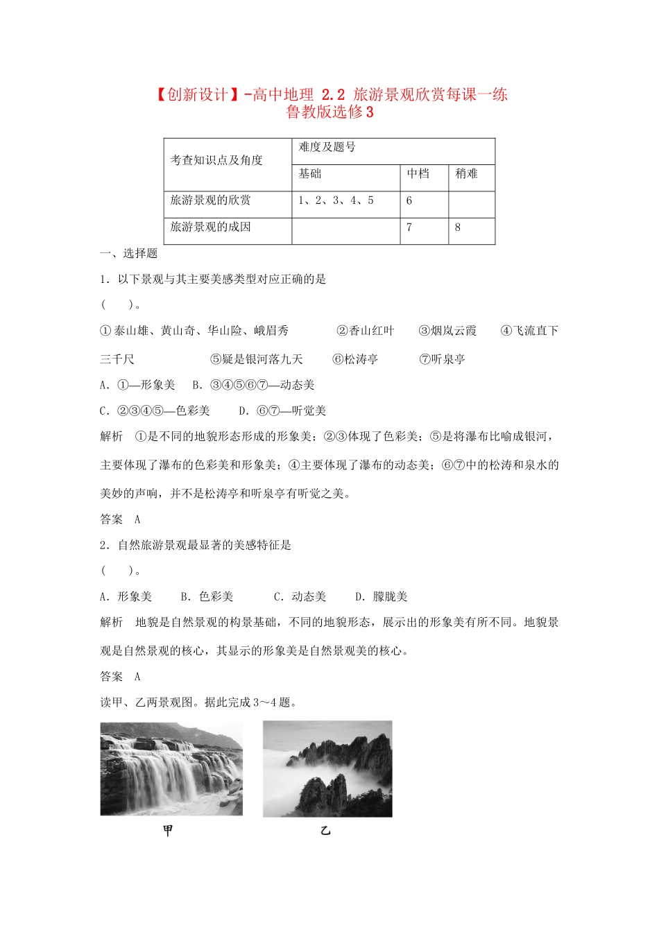 高中地理 2.2 旅游景观欣赏每课一练 鲁教版选修3_第1页
