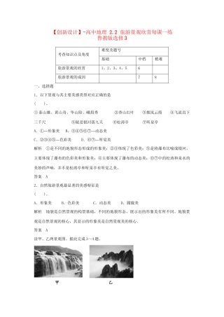 高中地理 2.2 旅游景观欣赏每课一练 鲁教版选修3